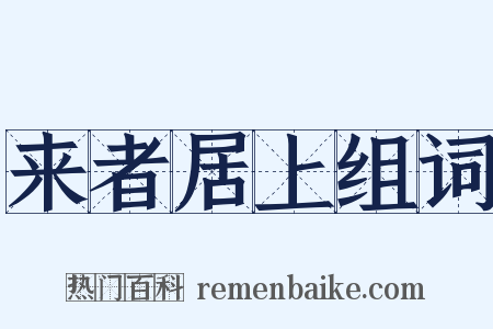 来者居上组词是什么意思的图片